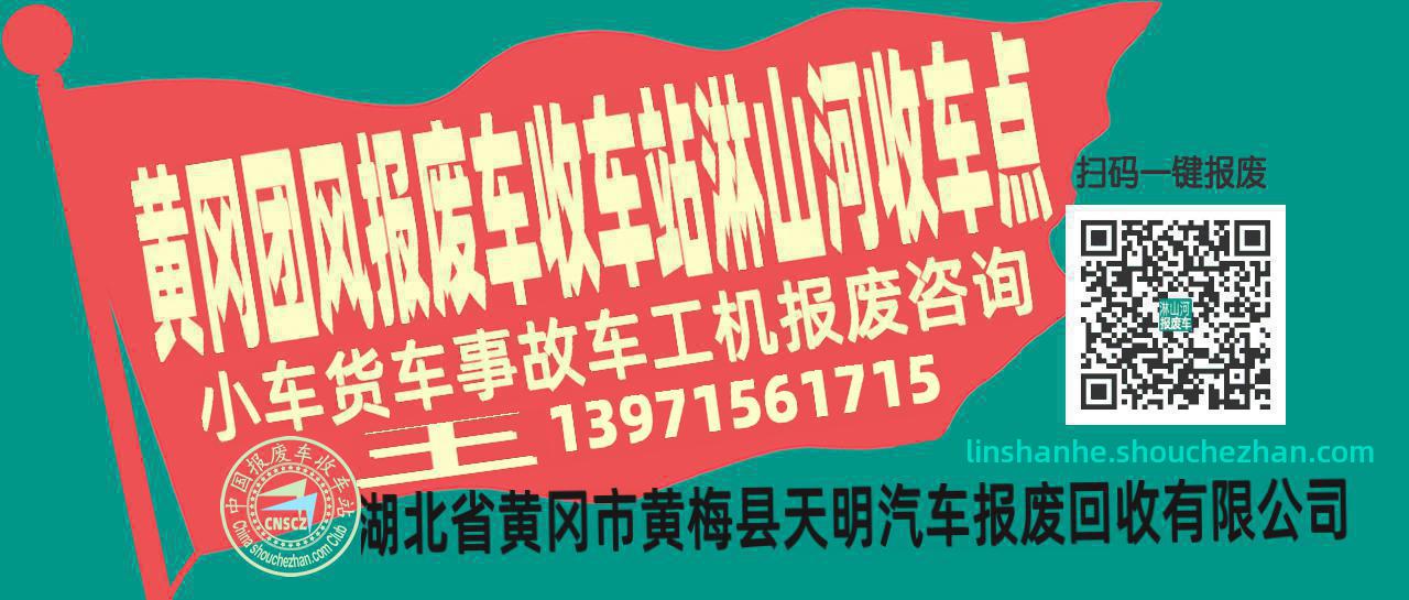 黄冈团风报废车收车站淋山河收车点